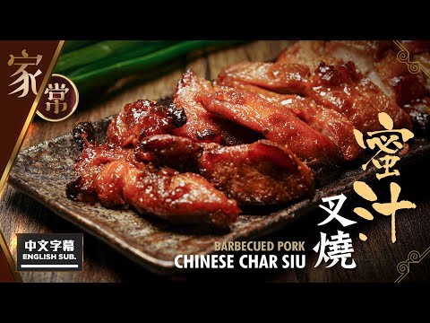 【麻煩哥】😍 蜜汁 叉燒 Barbecued Pork (Char Siu)！(中文字幕/Eng Sub.) 惹味 叉燒醬、蜜汁配方  / 如何控制溫度，焗出「嫩滑多汁😈」，味道媲美燒臘檔嘅叉燒😋 ?