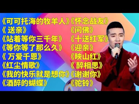 王琪u003C可可托海的牧羊人u003Eu003C送亲u003Eu003C站着等你三千年u003Eu003C等你等了那么久u003E