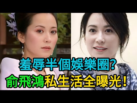 驚鴻仙子還是「頂級海王」？俞飛鴻與王朔、竇文濤的真實關係曝光！難怪50歲至今無人敢娶！ #俞飛鴻 #明星故事 #八卦 #竇文濤 #娛樂