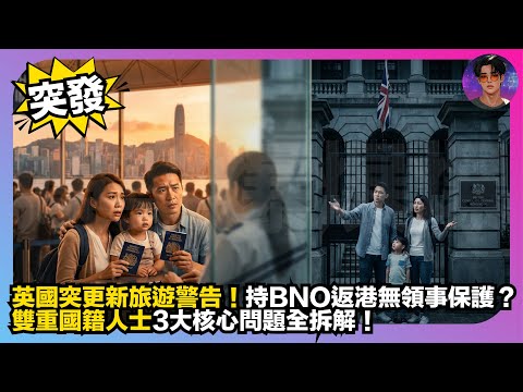 【突發】英國突更新旅遊警告｜持BNO返港無領事保護？｜雙重國籍人士3大核心問題全拆解｜娛樂爆爆爆