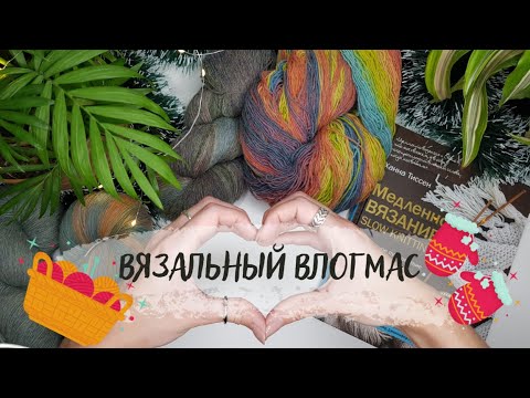 ВЯЗАЛЬНЫЙ ВЛОГМАС №1 | Новая пряжа, начала 3 процесса, продвигаю Nelson