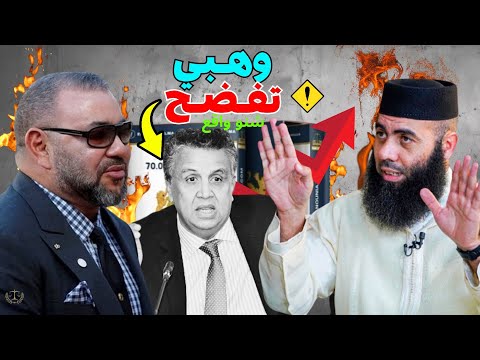 ياسين العمري يقصف وزير العدل وهبي💥تدخل ملكي عاجل لإنقاد الأسرة المغربية 🔥❌️