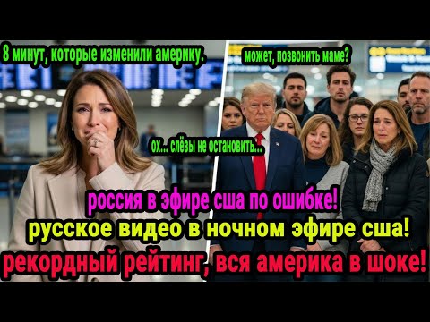 америка была потрясена за 8 минут: шокирующий эфир с 8-минутным российским видео!