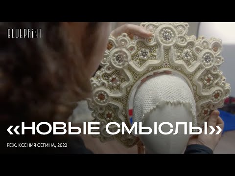 «Новые смыслы», реж. Ксения Сегина, 2022
