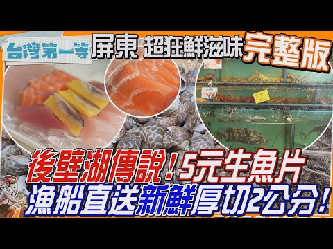 [全新] 屏東【後壁湖傳說「5元生魚片」漁船直送 新鮮厚切兩公分/百大入侵"有毒怪樹"入菜?!柴燒銀合歡烤雞飄花生香/古法製作"手炒海鹽豆腐腦"一吃忘不了】│2025.05.04│《台灣第一等》完整版