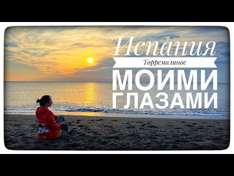 Торремолинос в феврале. Андалусия. Испания. Какие пляжи? Какая погода? И чем заняться в городе?