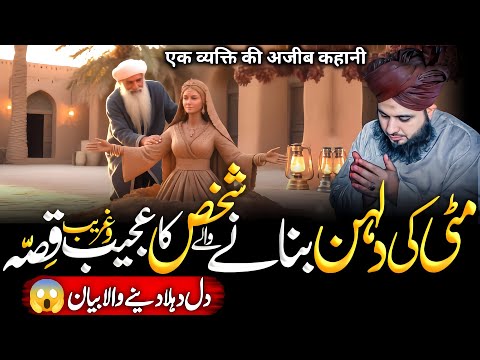 Matti Ki Dulhan Bnany Wally Shakhs Ka Ajeeb O Gharib😱 Qissa | Ajmal Raza Qadri Bayan 