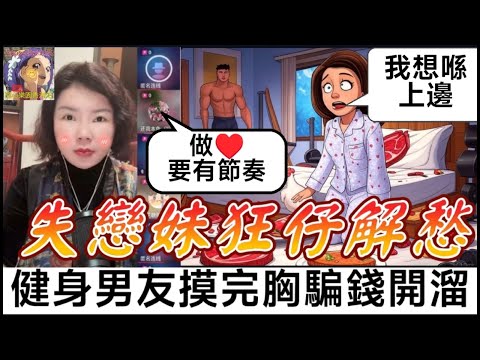 失戀妹咸濕大解放，健身男友摸完胸騙20萬開溜，超辣內幕曝光！| 小元徒弟,幸如感情 #小元姐姐 #小元情感分享 #廣東話