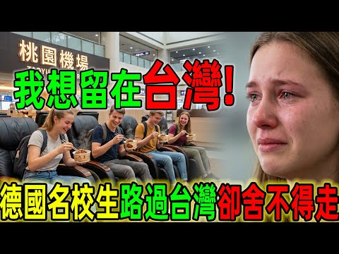 我想留在台灣！德國名校生在台灣服務區痛哭！台灣人天天嫌的服務區，讓德國菁英哭著不肯走！28年資深教師跪了：我們輸得徹底   上個廁所€0 7，台灣免費還有按摩椅？