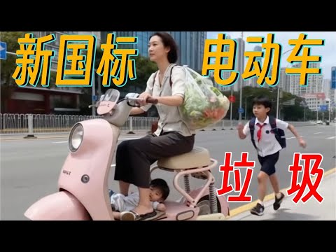 新国标电动车为什么这么难用？