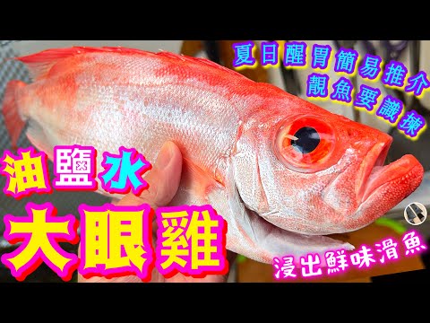 【油鹽水大眼雞🐟】嫩滑鮮味👍🏻簡易醒胃😋最啱炎熱天氣🏖🧊老闆平靚正豆醬推介💗美味就係咁簡單🙌🏼☺️潮式凍魚 /油鹽水浸大眼雞