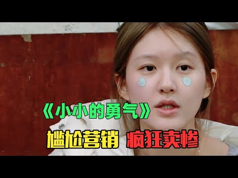假公益、真卖惨，建议退圈别再无病呻吟了！《小小的勇气》