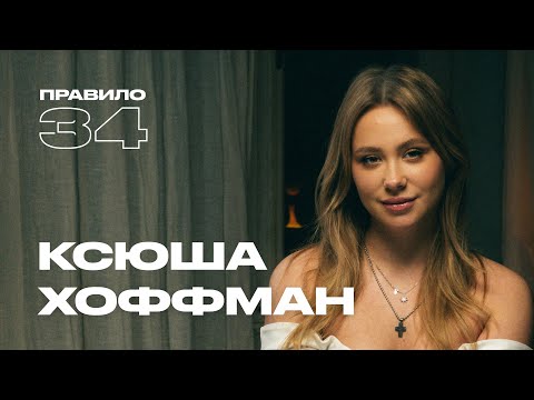 Ксюша Хоффман: свидания, буллинг и роман с иностранцем (подкаст «правило 34»)