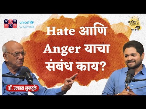 Hate तिरस्कार | Dr. Ulhas Luktuke | भावनेचा Crash Course S02E05 #MarathiPodcast #MentalHealth