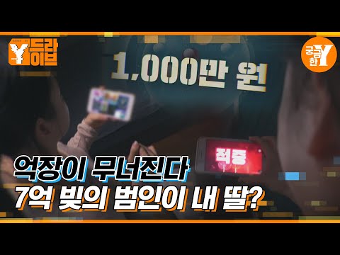 부모님이 평생 모은 전 재산 7억을 도박에 베팅한 임용고시생 딸 | Y드라이브