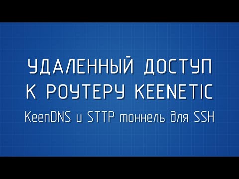Делаем удаленный доступ к роутеру через KeenDNS и SSTP тоннель для SSH