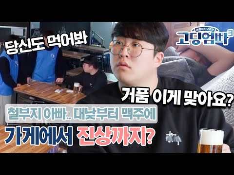 [고딩엄빠3] "거품 이게 맞아요..?" 맥주에 美친 철부지 고딩아빠! 대낮부터 맥주에 가게에서 진상까지?｜ep.12-2