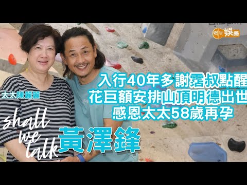 【Shall We Talk】黃澤鋒感恩太太無條件付出58歲再孕 | 6年前花巨額安排小黃妃山頂明德出世 | 入行40年多謝霑叔一句點醒｜黃澤鋒．陳麗麗專訪