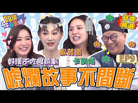 《唬爛故事》沈玉琳爆料女星「亂小便卡到陰」法師用自然療法驅魔？狂講「長輩金句」讓許維恩爆氣：老人家！許維恩 沈玉琳｜#哈囉你有事嗎#發燒精選