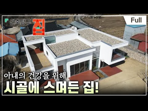 [Full] 건축탐구- 집 - 시골살이 권하는 家