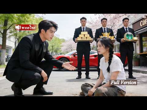 #พากย์ไทย 🔊 สาวชนบทถูกรังแก... กลับมีเจ้าพ่อหมื่นล้านมาพลิกชีวิต! แต่งงานแล้วดูแลเธอดั่งดวงใจ!