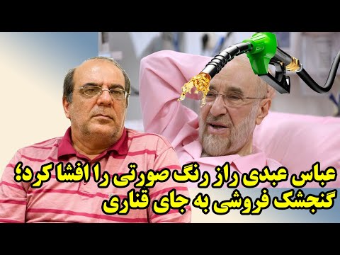 خالی فروشی عباس عبدی از دوران سیدمحمد خاتمی!