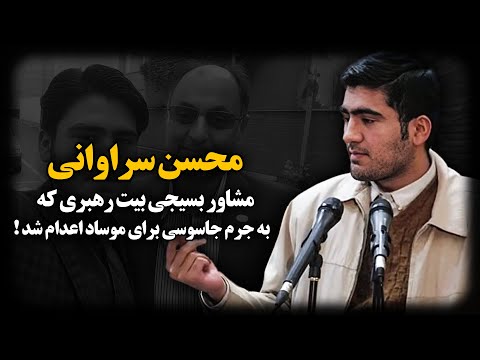 محسن سراوانی ؛ پشت پرده پرونده جـاسـوسی مــوسـاد در بیــت رهبـری چه بود ؟