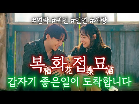 뜻밖의 좋은일이 나에게 일어납니다. 복을 끌어당기고 정착시키는 복화접묘 주파수 #대운 #행운 #연락운 #사랑 #귀인 #인연 #좋은일