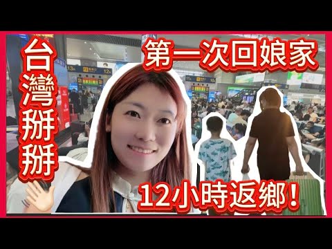 第一次回娘家！兩岸夫妻的真實離別瞬間😎✨原來回山東老家要這麼久😮‍💨