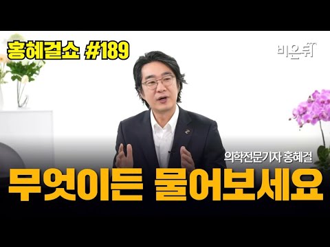 [홍혜걸쇼] #189 무엇이든 물어보세요 / 의학전문기자 홍혜걸