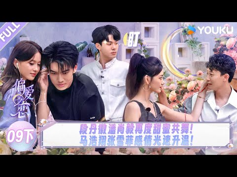 MULTISUB【偏爱之恋】EP09下：段丹徽潘肖毅再度甜蜜共舞，马浩翔张雪菲感情光速升温！！ | 优酷综艺 YOUKUSHOW