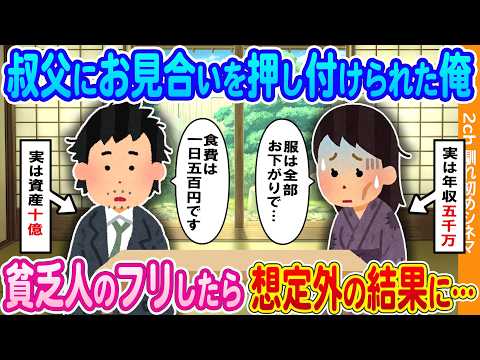 [2ch How We Met] My uncle forced me into an arranged marriage → I pretended to be poor, and it le...