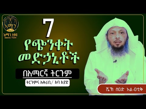 7 የጭንቀት መድኃኒቶች || ሰዐድ አል-ዐቲቅ  || ትርጉምና አቅራቢ ፡- አባ ኢያድ || @AmeenTube83