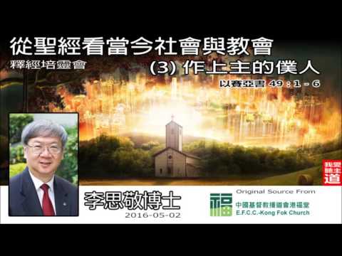 作上主的僕人(以賽亞書49:1-6) - 李思敬博士 [從聖經看當今社會與教會 -第3講]