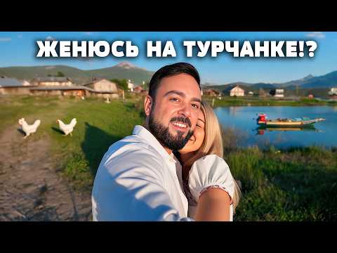 Решил жениться! Прощая холостяцкая жизнь в деревне!? Турчанка или славянка - вопрос! Дом в деревне.