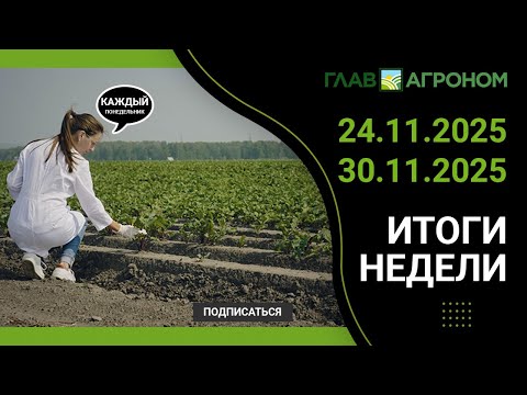Итоги недели с ГлавАгроном. 24.11.2025 - 30.11.2025