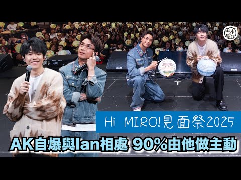 Ian陳卓賢 x AK江𤒹生丨《Hi MIRO! 見面祭 2025》第四回丨AK自爆與Ian相處90%做主動 Ian笑指自己負責主動拒絕丨田木集作