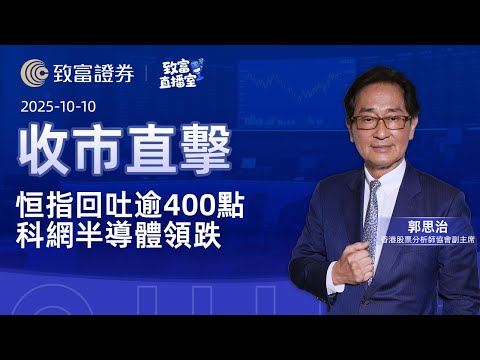 【致富直播室】2025-10-10 恒指回吐逾400點  科網半導體領跌 | 收市直擊 | 郭思治 | 致富證券 | 致富 | 廣東話