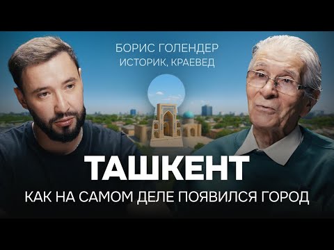 Ташкент, которого больше нет. Борис Голендер в самом честном выпуске подкаста