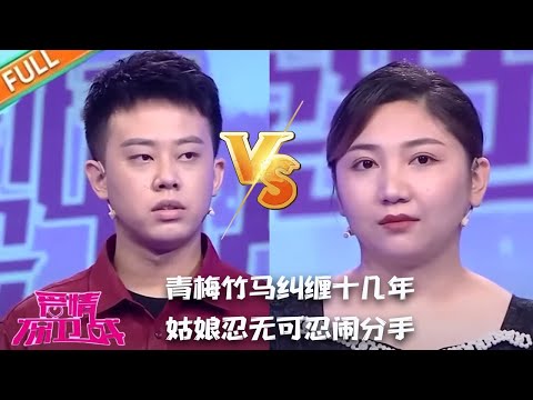 【愛情保衛戰經典名場面】 青梅竹馬糾纏十幾年，男生控制女友， 姑娘忍無可忍鬧分手1080p