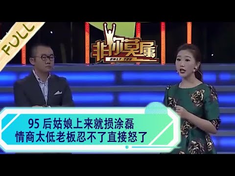 95 後姑娘上來就損塗磊，情商太低老板忍不了直接怒了#綜藝 #求職 #非妳莫屬