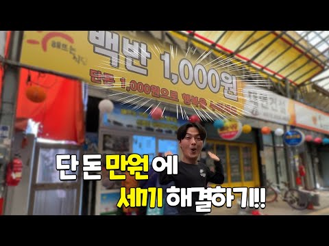 추억의 한끼!! 단 돈 만원으로 하루 세끼를 먹어보자!!! -광주 대인시장