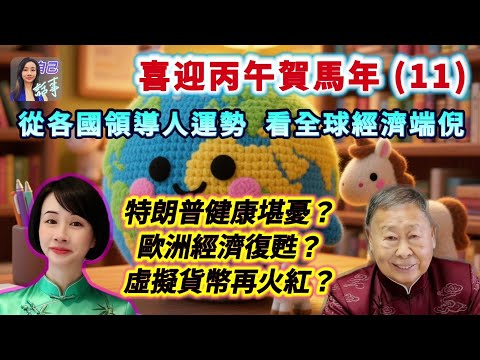 【環球經濟】九運全球投資部署攻略 | 馬年財運秘笈| EP135 20251123 #自己話事 #阿娜 #盧恒立師傅 #raymondlo #喜迎丙午賀馬年 #赤馬紅羊劫 #環球經濟 #美股 #侵侵