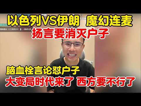 户晨风：激进分子扬言要消灭户子，消灭所有支持以色列的人 | 怼户子看不清形式 | 高谈大变局时代来了 西方要不行了