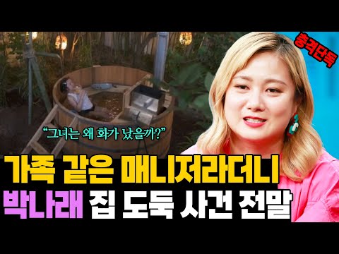 충격 단독! '가족 같은 매니저라더니..' 박나래 55억 집 도둑 사건 진실