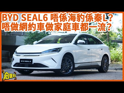 【16萬得唔得先？】BYD Seal6 唔係海豹係秦L？！廿萬有找 頭尾箱大過Model 3！仲大灣區聯保！