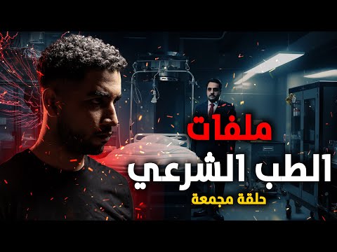 قصص حقيقة حدثت بالفعل من داخل الغرف الطب الشرعي المصرية!!!