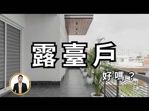 【買方篇】露臺戶可以買嗎？露臺適合什麼樣的人？買了露臺好賣嗎？露臺要多少錢？｜桃園社恐房仲-阿冠