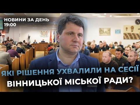 Новини за день — 19 грудня 2025 року, станом на 19:00