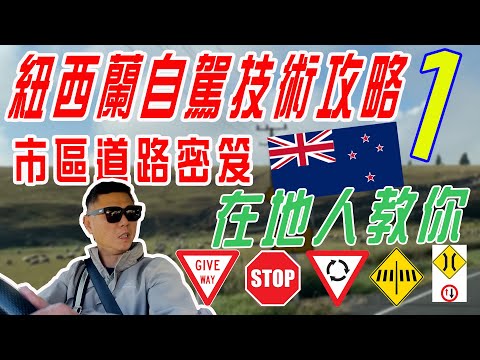 紐西蘭右駕快速上手秘訣1-市區駕駛 | 右駕教學 | 紐西蘭開車注意事項